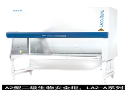 艺思高  ESCO  A2型二级生物安全柜，LA2-A系列